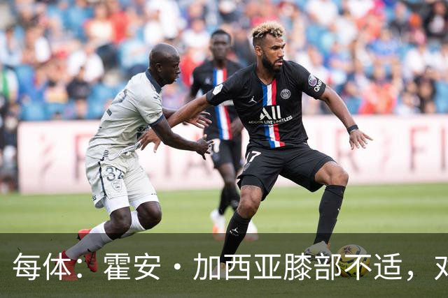 每体：霍安·加西亚膝部不适，对阵塞维利亚什琴斯尼预计将首发
