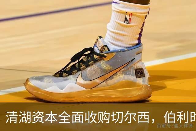 清湖资本全面收购切尔西，伯利时代正式终结